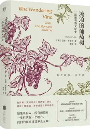 流浪的葡萄树 : 葡萄酒里的欧洲史 | The Wandering Vine : Wine, the Romans and Me (Chinese Edition)