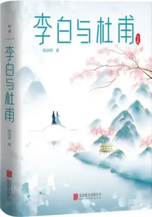 李白与杜甫 | Li Bai yu Du Fu