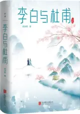 李白与杜甫 | Li Bai yu Du Fu