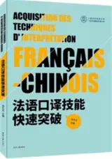 法语口译技能快速突破 | Acquisition des techniques d'interprétation français-chinois (en chinois)