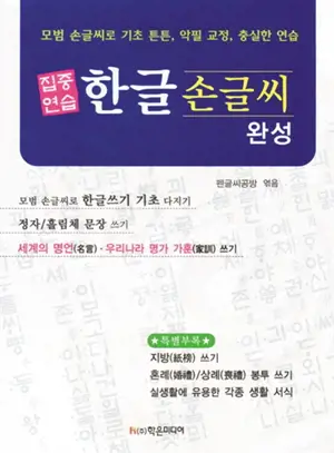 Cahier d'exercice : écrire en coréen, le hangeul | 집중연습 한글 손글씨 완성 모범 손글씨로 기초 튼튼, 악필 교정, 충실한 연습