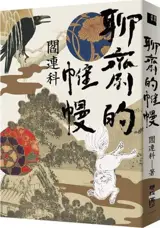 聊齋的帷幔 | Liaozhai de weiman