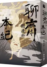 聊齋本紀 | Liaozhai ben ji