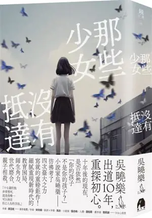 那些少女沒有抵達 | Na xie shaonü meiyou dida