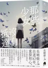 那些少女沒有抵達 | Na xie shaonü meiyou dida