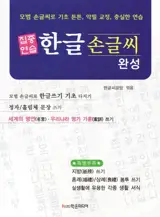 Cahier d'exercice : écrire en coréen, le hangeul | 집중연습 한글 손글씨 완성 모범 손글씨로 기초 튼튼, 악필 교정, 충실한 연습