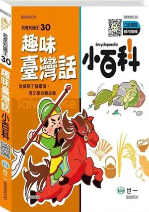 趣味臺灣話小百科 | Quwei Taiwan hua xiao baike (+audio via QRcode)
