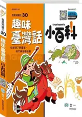 趣味臺灣話小百科 | Quwei Taiwan hua xiao baike (+audio via QRcode)