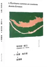 写作是一把刀 | L'Écriture comme un couteau (en chinois)