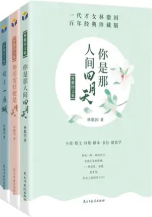 林徽因文集:你是那人间四月天(套装共3册) | Lin Huiyin wenji : Ni shi na ren jian si yue tian (3 volumes)