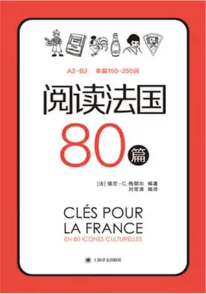 阅读法国80篇 | Clés pour la France en 80 icônes culturelles A2-B2 (bilingue français-chinois)