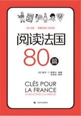 阅读法国80篇 | Clés pour la France en 80 icônes culturelles A2-B2 (bilingue français-chinois)