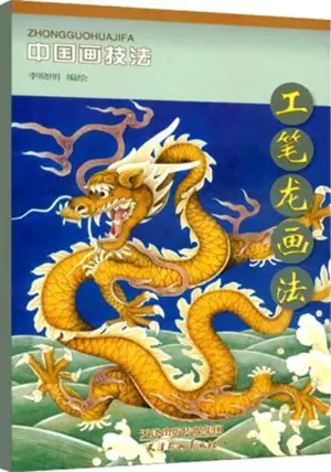 工笔龙画法 | Manuel de peinture de dragons en style gongbi (en chinois) | Gongbi long huafa