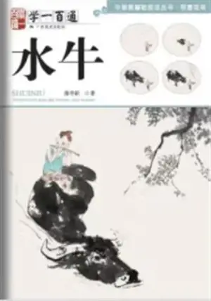 学一百通:水牛 | Manuel de peinture de buffles (en chinois) | Xue yi bai tong : Shuiniu
