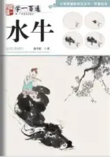 学一百通：水牛 | Manuel de peinture de buffles (en chinois) | Xue yi bai tong : Shuiniu