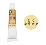 Tube de peinture chinoise Marie's (12 mL) : Couleur Jaune de Naples (n°210) | 马利牌单支大 (国画颜料 ): 那坡里黄