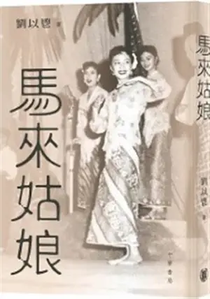 馬來姑娘 | Malai guniang