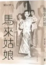 馬來姑娘 | Malai guniang