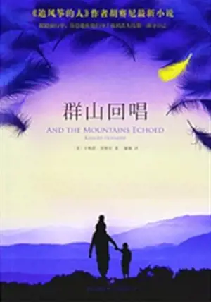 群山回唱 | And the mountains echoed (en chinois)
