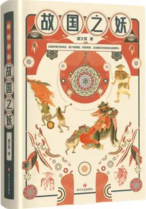 故国之妖 | Guguo zhi yao