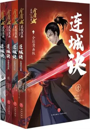 连城诀 (全彩漫画版) (4册) | Liancheng jue (manhua) (4 vol) | A Deadly Secret (en chinois)
