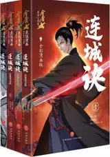 连城诀 (全彩漫画版) (4册) | Liancheng jue (manhua) (4 vol) | A Deadly Secret (en chinois)