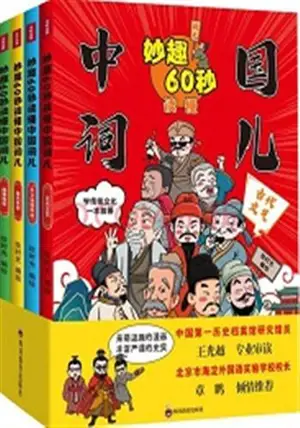 妙趣60秒读懂中国词儿(共4册) | Miaoqu 60 miao dudong Zhongguo ci er (4 volumes, en chinois)