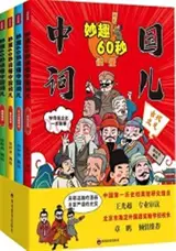 妙趣60秒读懂中国词儿(共4册) | Miaoqu 60 miao dudong Zhongguo ci er (4 volumes, en chinois)