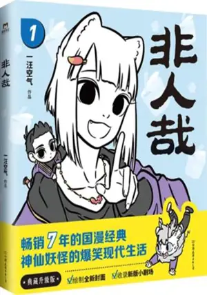 非人哉 1 (新版) | Feiren zai 1