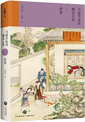 马瑞芳品读聊斋志异·妖卷 | Ma Ruifang pindu Liaozhai Zhiyi - Yao juan (en chinois)