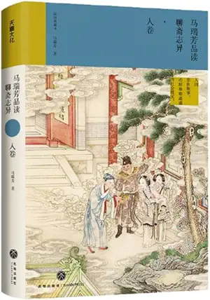 马瑞芳品读聊斋志异·人卷 | Ma Ruifang pindu Liaozhai Zhiyi - Ren juan (en chinois)