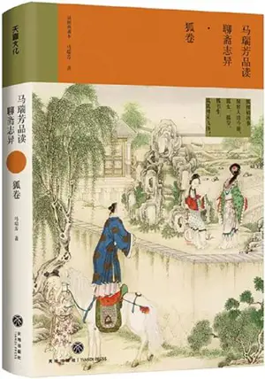 马瑞芳品读聊斋志异·狐卷 | Ma Ruifang pindu Liaozhai Zhiyi - Hu juan (en chinois)