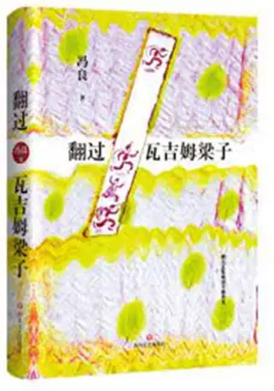 翻过瓦吉姆梁子 | Fan guo wajimu liangzi