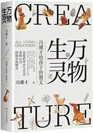 万物生灵 : 冯骥才给孩子的散文 | Wan wu sheng ling : Feng Jicai gei haizi de sanwen | Toutes les espèces vivantes : essais de Feng Jicai pour les enfants (en chinois)