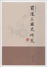 蜀道三国史研究 | Shu dao sanguo shi yanjiu