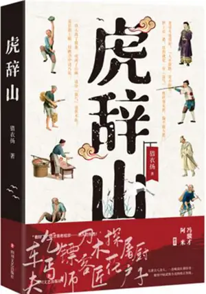 虎辞山 | Hu ci shan