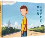 去找奶奶的那一天 | Qu zhao nainai de na yi tian