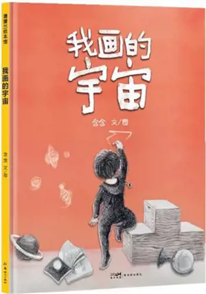 我画的宇宙 | Wo hua de yuzhou