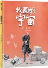 我画的宇宙 | Wo hua de yuzhou