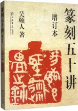 篆刻五十讲 | Zhuanke wushi jiang