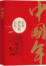 中国年：正在消失的记忆 | Zhongguo nian : Zhengzai xiaoshi de jiyi