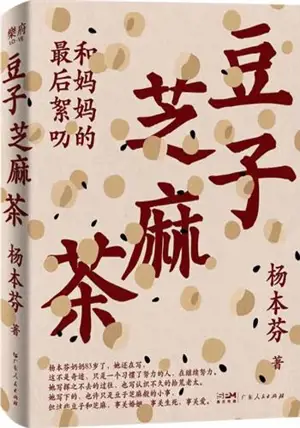 豆子芝麻茶 | Douzi zhima cha