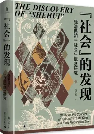 “社会”的发现 | The Discovery of "Shehui" (Chinese Edition)