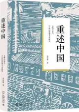 重述中国 | Chong shu Zhongguo