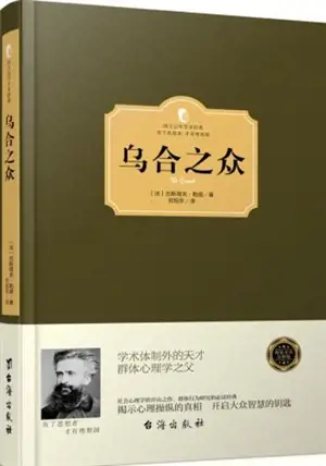 乌合之众 | Psychologie des foules (en chinois)