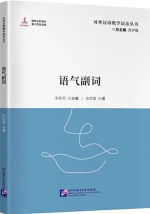 对外汉语教学参考语法书系：语气副词 | Series of Teaching Foreigners Chinese Grammar : Modal Adverbs (Chinese Edition)
