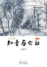 小村故事，知青与公社 | Les jeunes et la commune (en chinois)