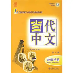 Le chinois contemporain 3 : Manuel du professeur (+MP3) | 当代中文 3 教师手册 +MP3 (法文版)