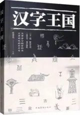 汉字王国 | Hanzi wangguo
