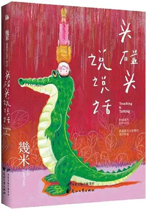 头碰头, 说说话 | Tou peng tou, shuoshuo hua (en chinois)